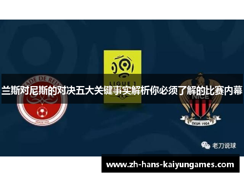 兰斯对尼斯的对决五大关键事实解析你必须了解的比赛内幕