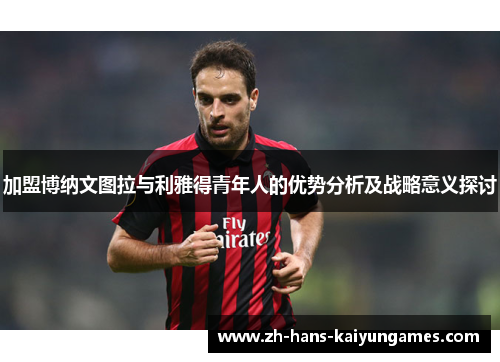 加盟博纳文图拉与利雅得青年人的优势分析及战略意义探讨