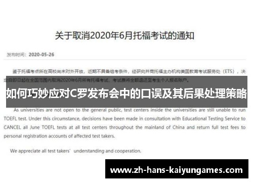 如何巧妙应对C罗发布会中的口误及其后果处理策略