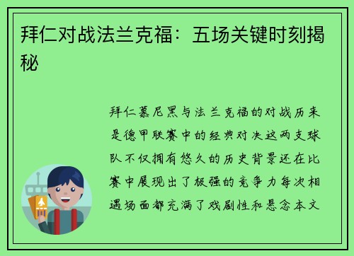 拜仁对战法兰克福：五场关键时刻揭秘