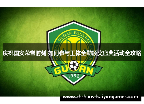 庆祝国安荣誉时刻 如何参与工体全勤颁奖盛典活动全攻略