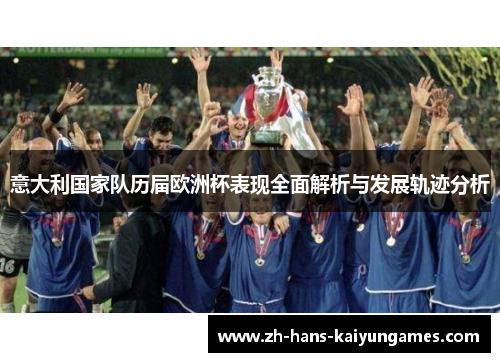 意大利国家队历届欧洲杯表现全面解析与发展轨迹分析