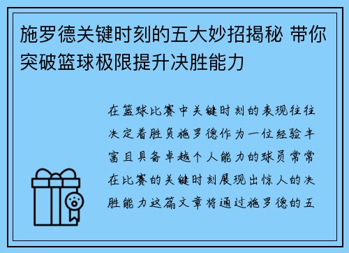 施罗德关键时刻的五大妙招揭秘 带你突破篮球极限提升决胜能力