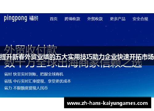 提升新春外贸业绩的五大实用技巧助力企业快速开拓市场