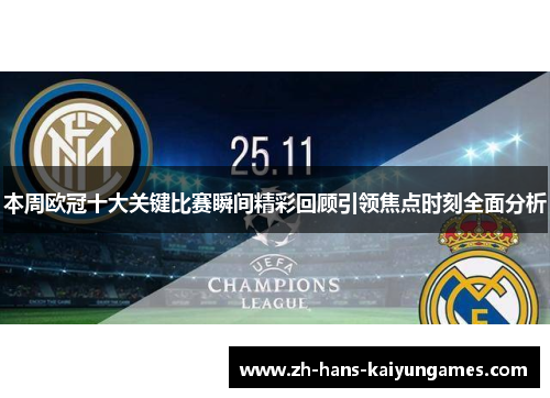 本周欧冠十大关键比赛瞬间精彩回顾引领焦点时刻全面分析