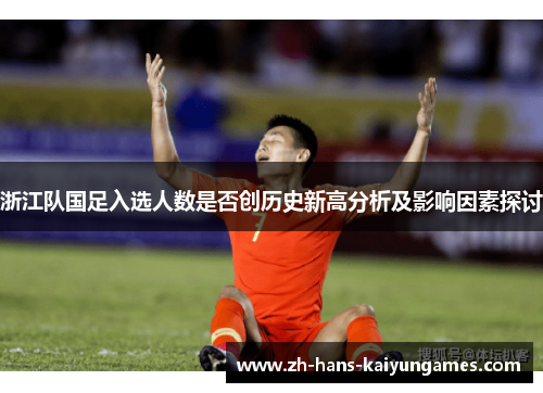 浙江队国足入选人数是否创历史新高分析及影响因素探讨