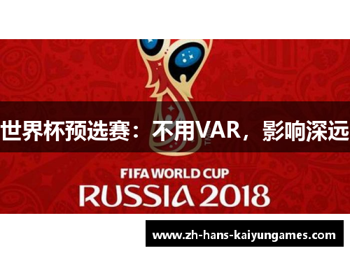 世界杯预选赛：不用VAR，影响深远