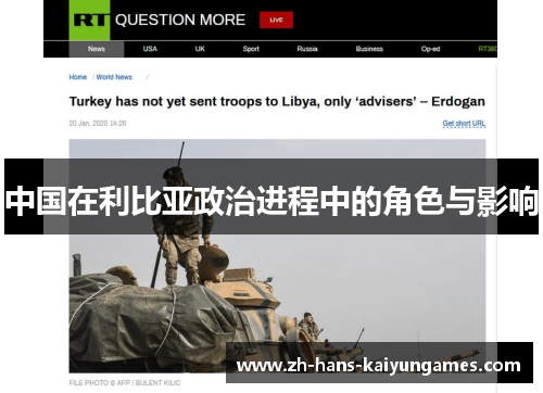 中国在利比亚政治进程中的角色与影响