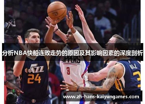 分析NBA快船连败走势的原因及其影响因素的深度剖析