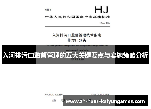 入河排污口监督管理的五大关键要点与实施策略分析