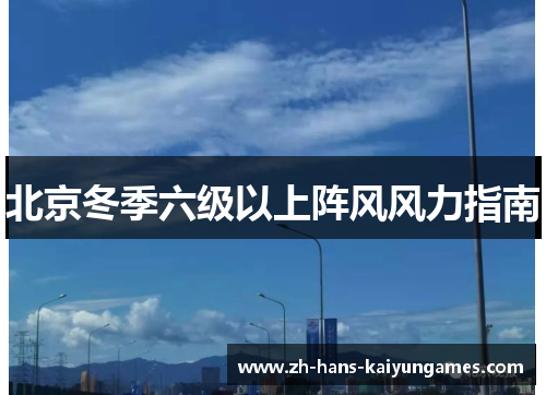 北京冬季六级以上阵风风力指南