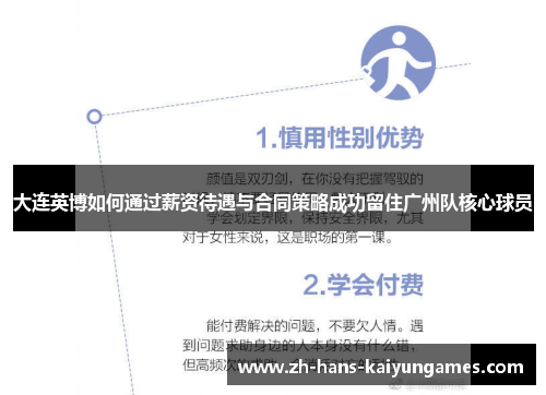 大连英博如何通过薪资待遇与合同策略成功留住广州队核心球员