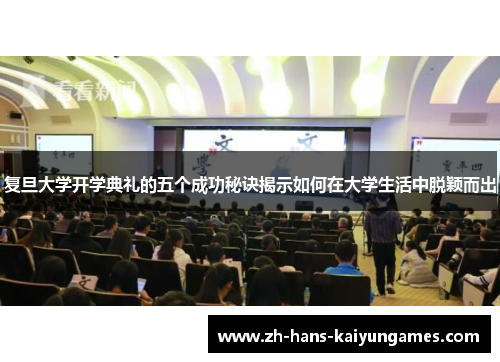 复旦大学开学典礼的五个成功秘诀揭示如何在大学生活中脱颖而出