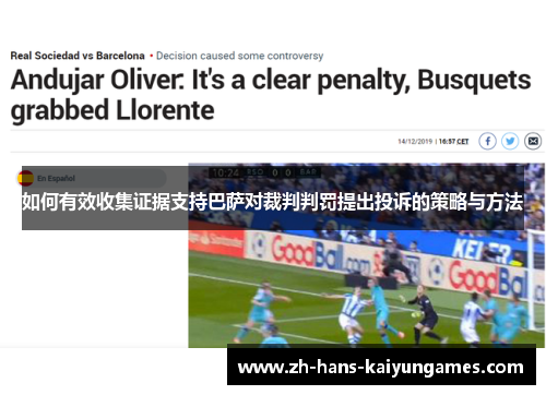 如何有效收集证据支持巴萨对裁判判罚提出投诉的策略与方法