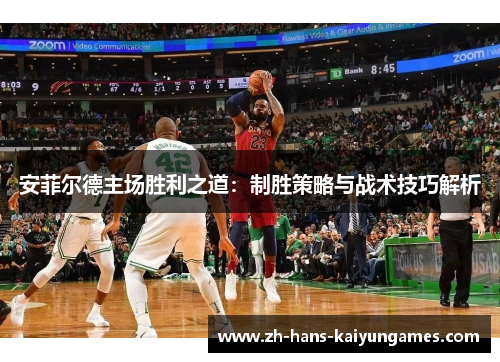 安菲尔德主场胜利之道：制胜策略与战术技巧解析