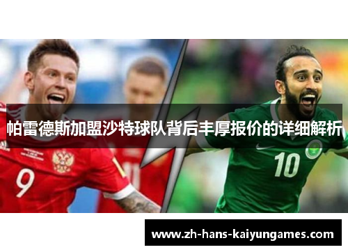 帕雷德斯加盟沙特球队背后丰厚报价的详细解析