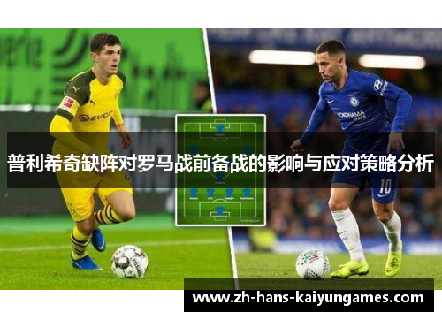普利希奇缺阵对罗马战前备战的影响与应对策略分析
