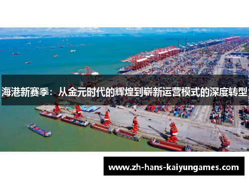 海港新赛季：从金元时代的辉煌到崭新运营模式的深度转型