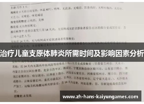治疗儿童支原体肺炎所需时间及影响因素分析