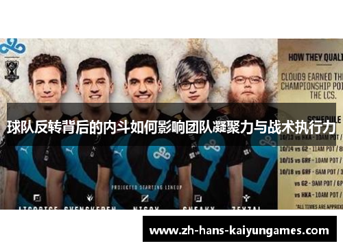 球队反转背后的内斗如何影响团队凝聚力与战术执行力
