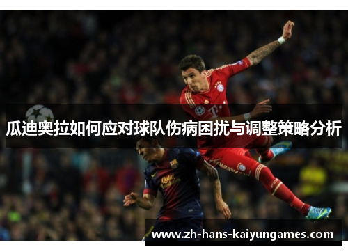 瓜迪奥拉如何应对球队伤病困扰与调整策略分析