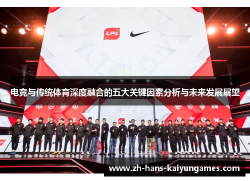 电竞与传统体育深度融合的五大关键因素分析与未来发展展望