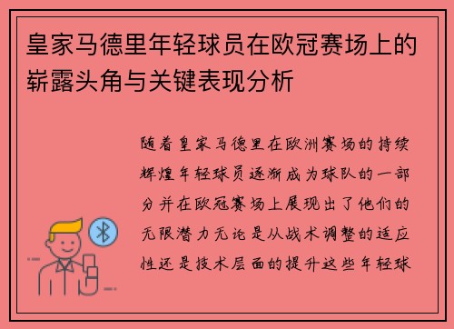 皇家马德里年轻球员在欧冠赛场上的崭露头角与关键表现分析