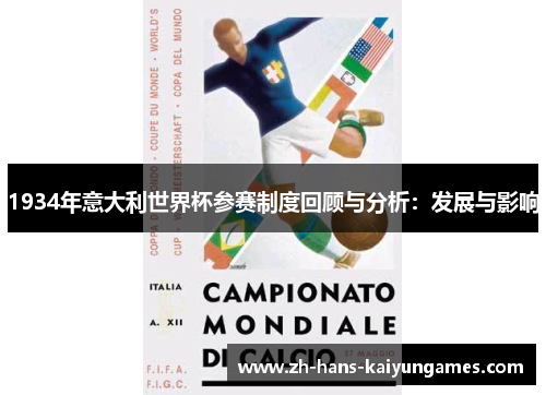 1934年意大利世界杯参赛制度回顾与分析：发展与影响
