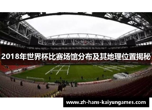 2018年世界杯比赛场馆分布及其地理位置揭秘