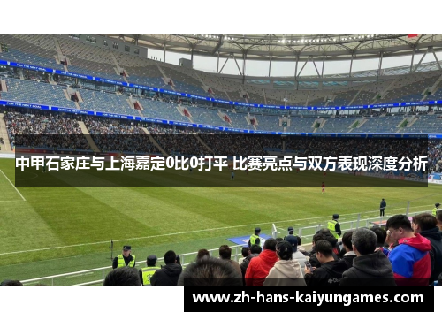 中甲石家庄与上海嘉定0比0打平 比赛亮点与双方表现深度分析