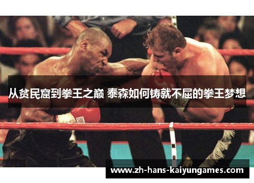 从贫民窟到拳王之巅 泰森如何铸就不屈的拳王梦想