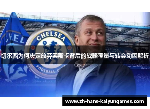切尔西为何决定放弃奥斯卡背后的战略考量与转会动因解析