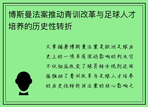 博斯曼法案推动青训改革与足球人才培养的历史性转折