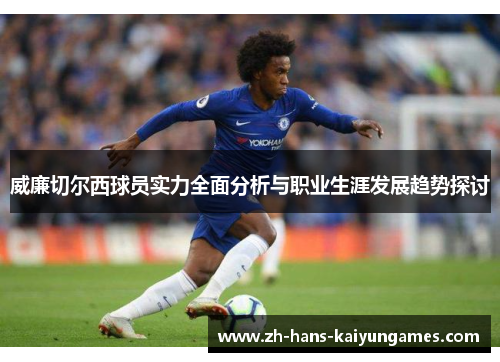 威廉切尔西球员实力全面分析与职业生涯发展趋势探讨