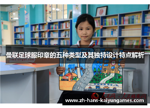 曼联足球服印章的五种类型及其独特设计特点解析