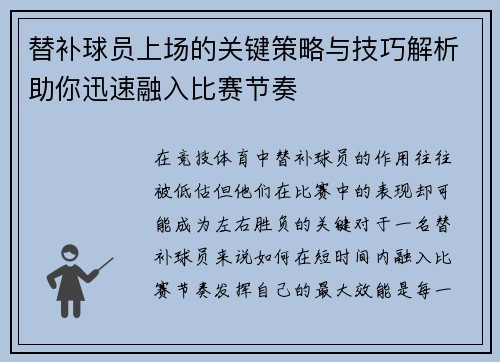 替补球员上场的关键策略与技巧解析助你迅速融入比赛节奏
