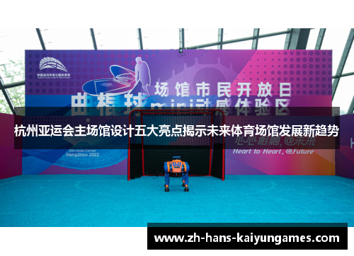 杭州亚运会主场馆设计五大亮点揭示未来体育场馆发展新趋势