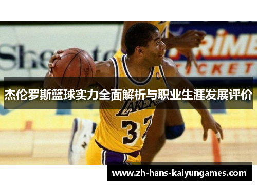 杰伦罗斯篮球实力全面解析与职业生涯发展评价