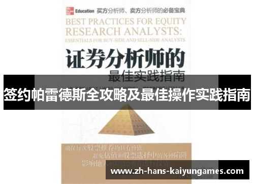 签约帕雷德斯全攻略及最佳操作实践指南