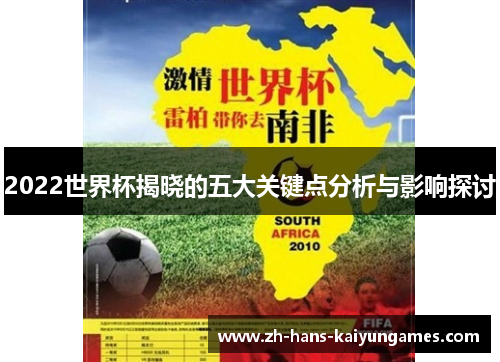2022世界杯揭晓的五大关键点分析与影响探讨