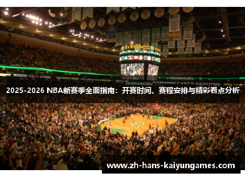 2025-2026 NBA新赛季全面指南：开赛时间、赛程安排与精彩看点分析