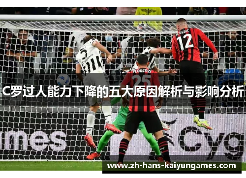 C罗过人能力下降的五大原因解析与影响分析