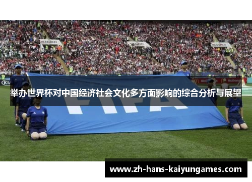 举办世界杯对中国经济社会文化多方面影响的综合分析与展望