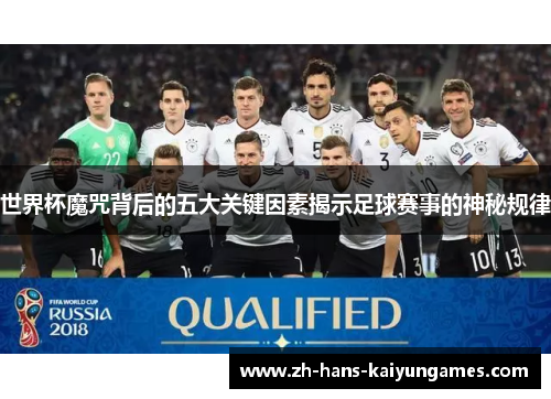 世界杯魔咒背后的五大关键因素揭示足球赛事的神秘规律