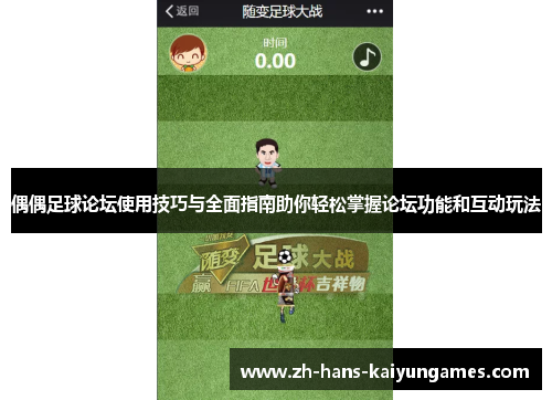 偶偶足球论坛使用技巧与全面指南助你轻松掌握论坛功能和互动玩法