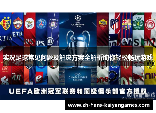 实况足球常见问题及解决方案全解析助你轻松畅玩游戏