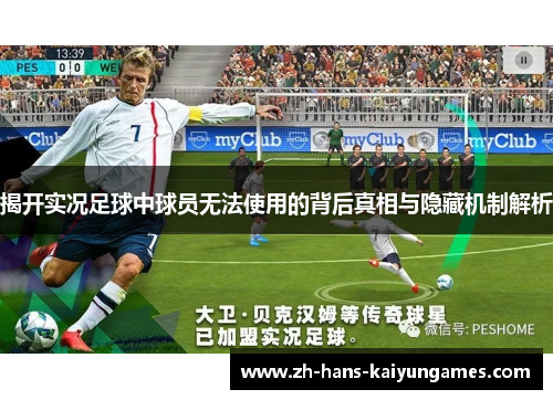 揭开实况足球中球员无法使用的背后真相与隐藏机制解析