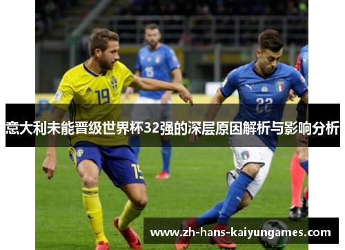 意大利未能晋级世界杯32强的深层原因解析与影响分析