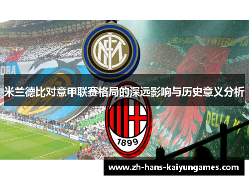 米兰德比对意甲联赛格局的深远影响与历史意义分析