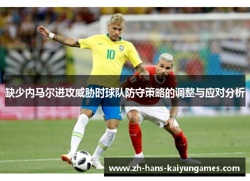 缺少内马尔进攻威胁时球队防守策略的调整与应对分析